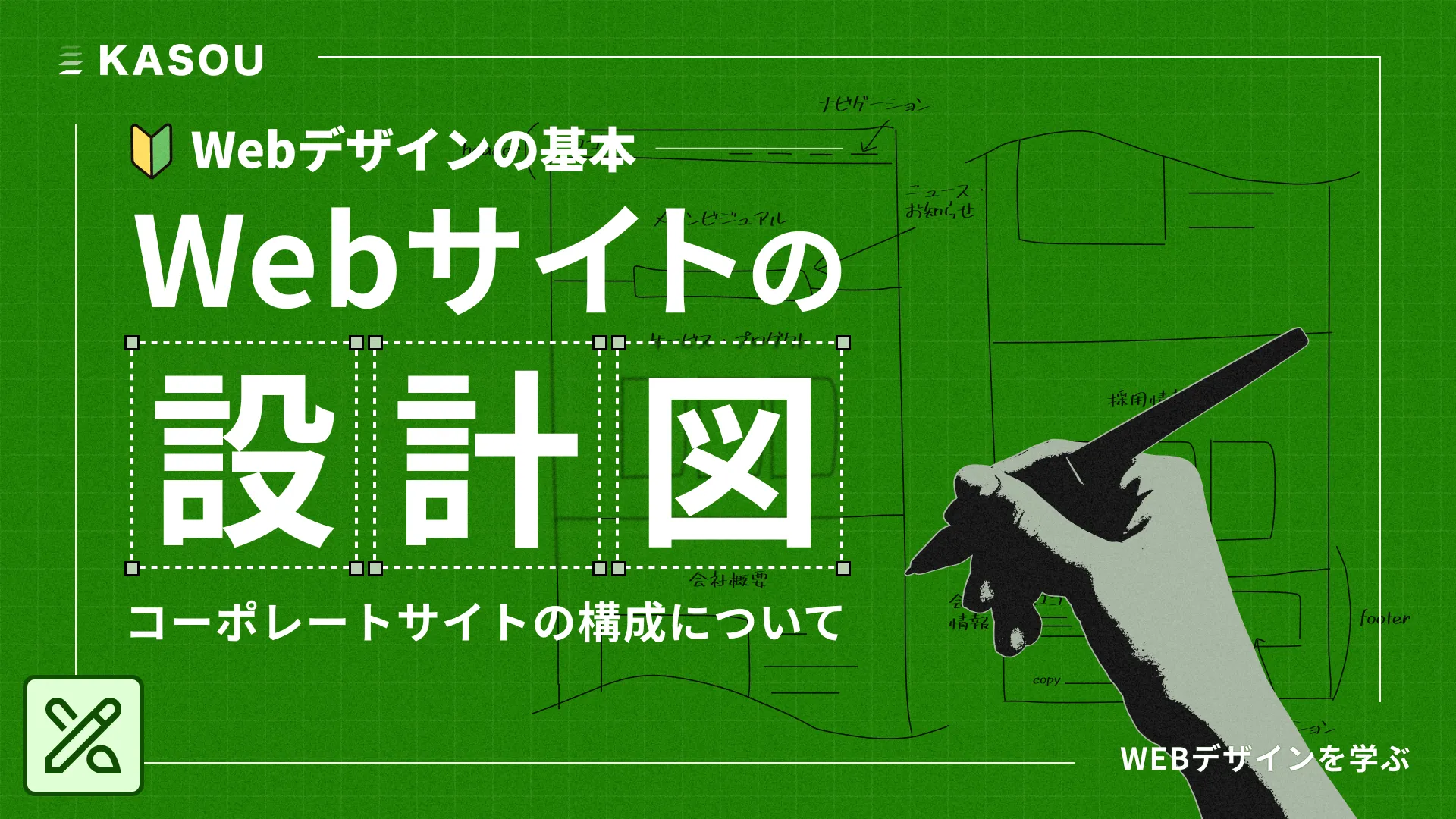 Webサイトの設計図