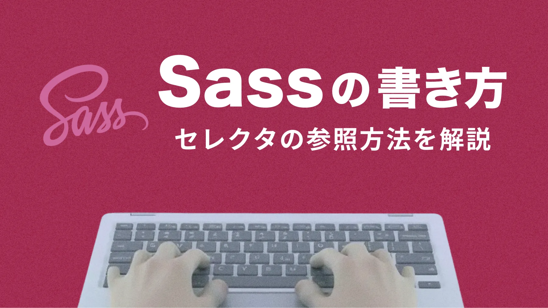 Sassの書き方