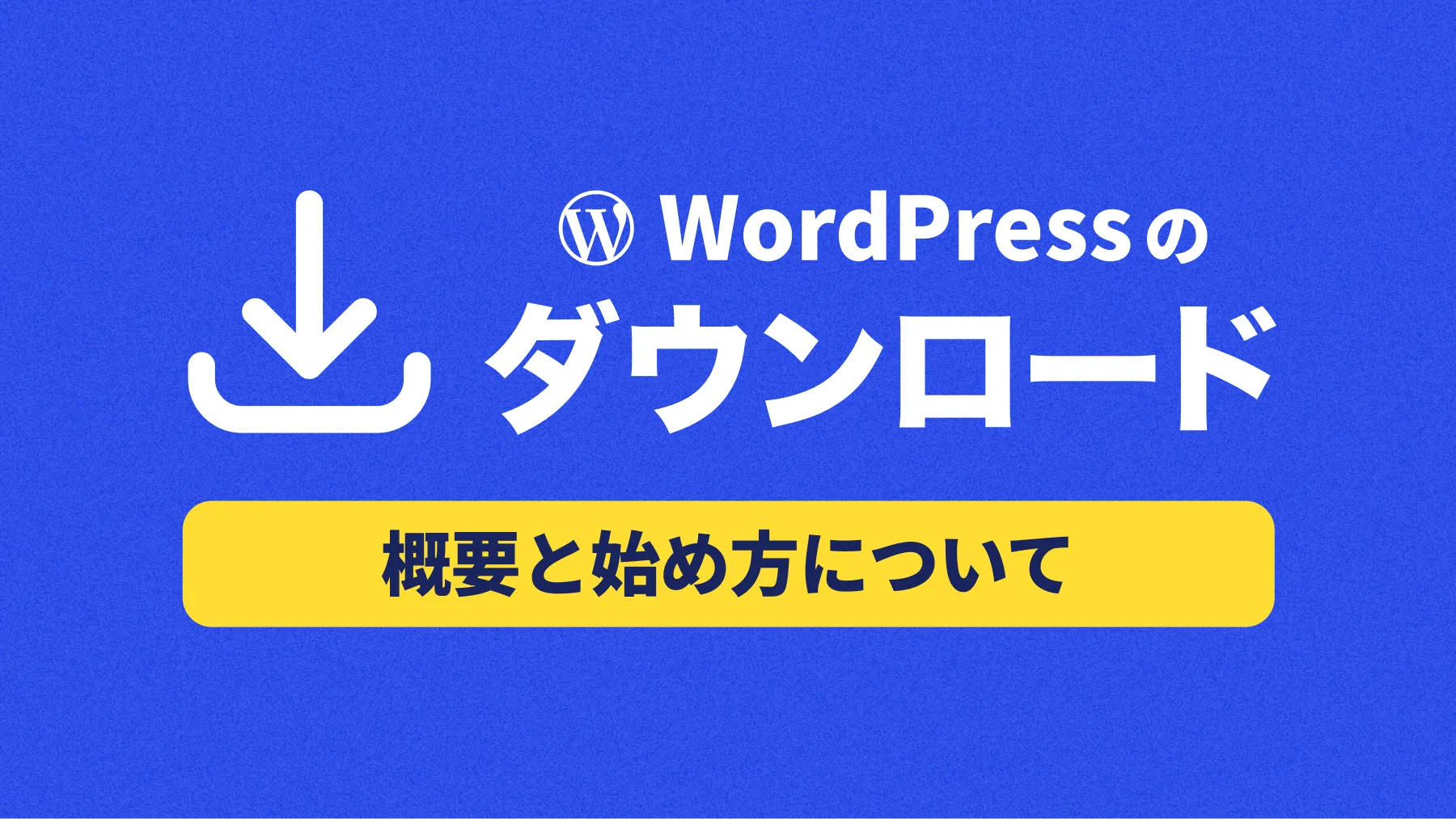WordPressのダウンロード