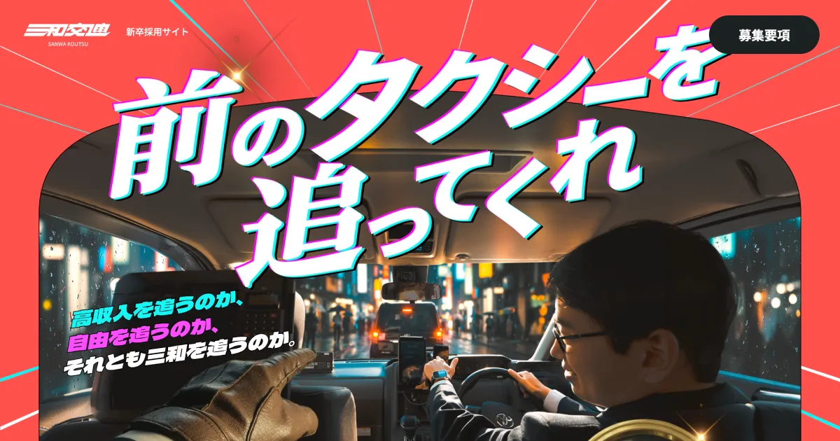 新卒採用サイト｜前のタクシーを追ってくれ｜三和交通のPCサイズの画像