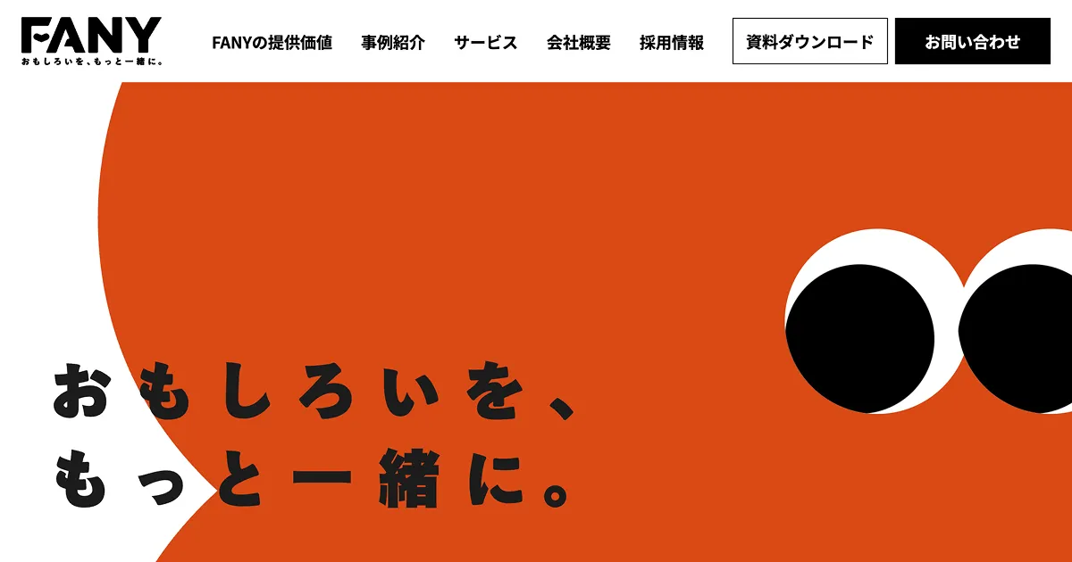 おもしろいを、もっと一緒に。 | FANYのPCサイズの画像