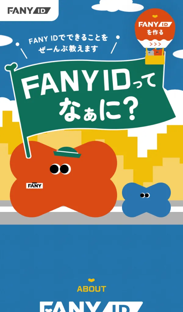 FANY IDってなぁに？｜FANY IDでできることをぜーんぶ教えますのモバイルサイズの画像