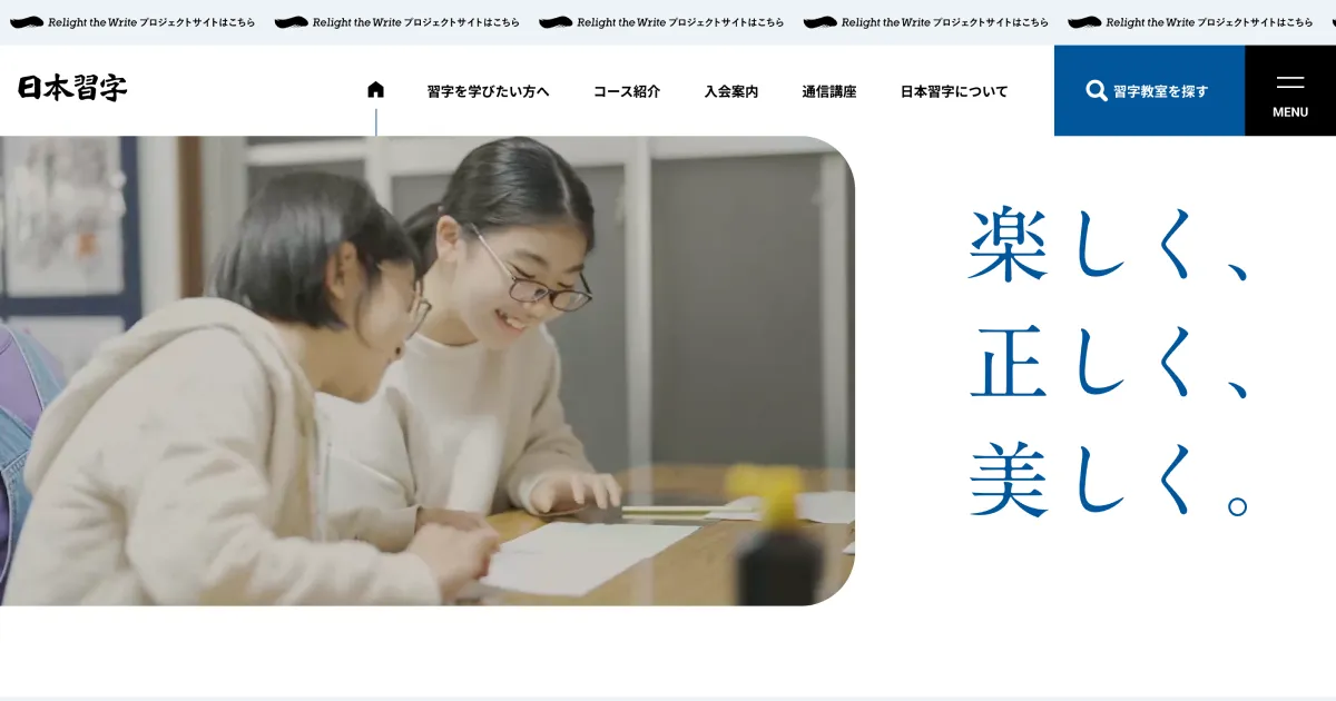 【公式】習字教室の日本習字【毛筆、ペン字、通信講座】のPCサイズの画像