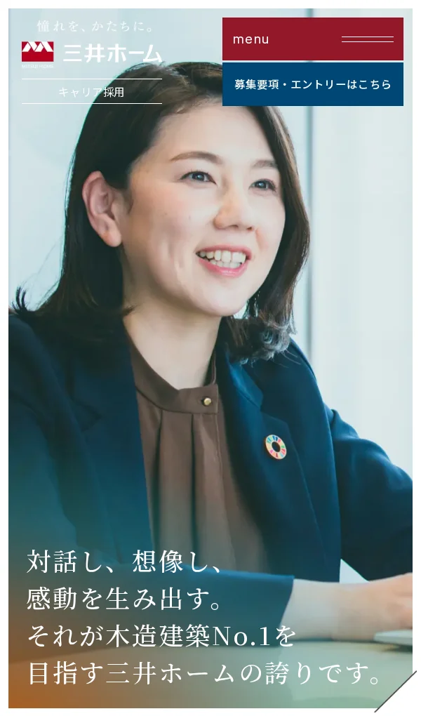 三井ホーム キャリア採用サイトのモバイルサイズの画像