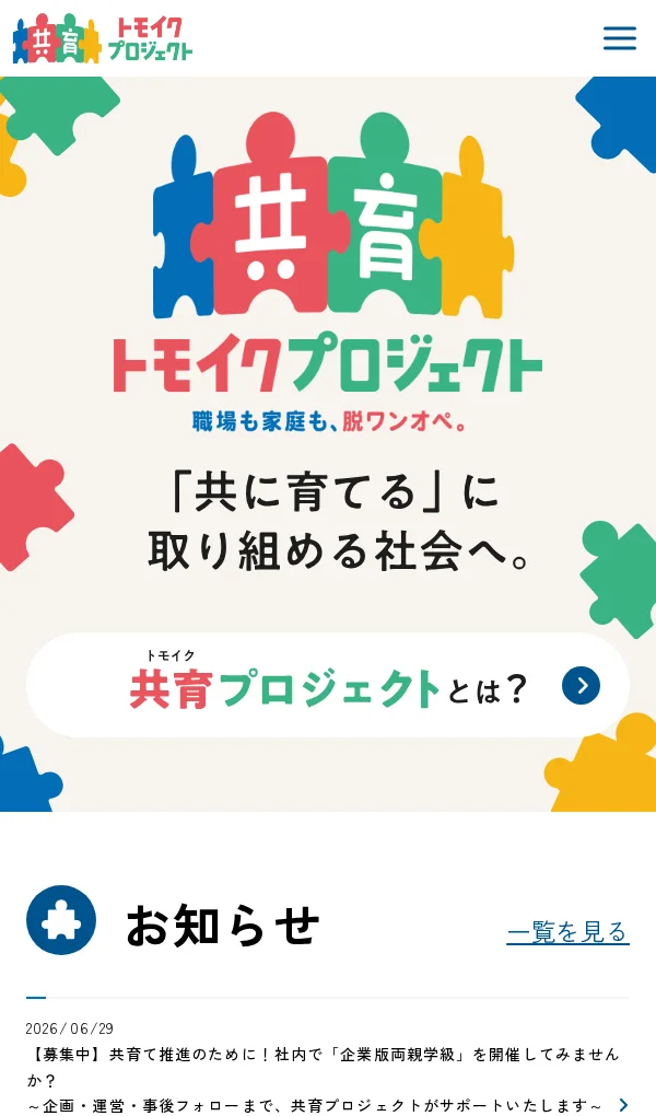 共育（トモイク）プロジェクトのモバイルサイズの画像