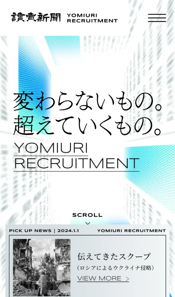 読売新聞社 採用サイト｜変わらないもの。超えていくもの。のモバイルサイズの画像