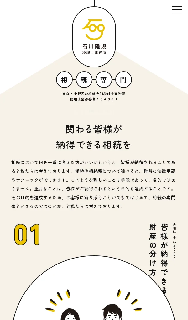 石川隆規税理士事務所｜相続専門｜東京・中野区のモバイルサイズの画像