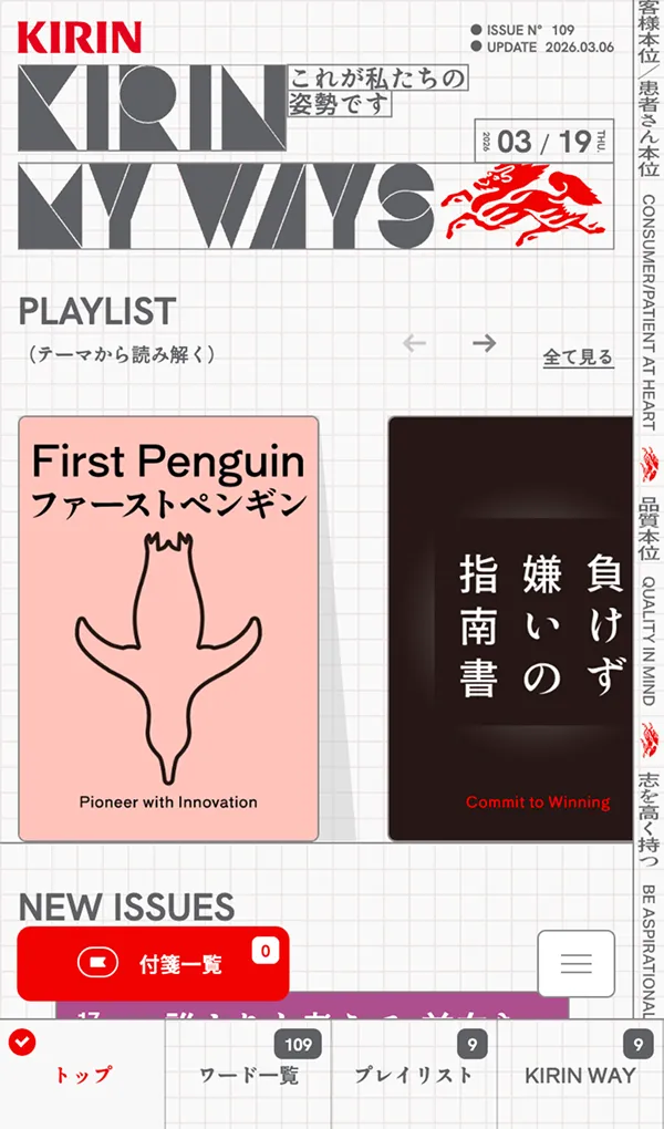 KIRIN MY WAYS - これが私たちの姿勢ですのモバイルサイズの画像