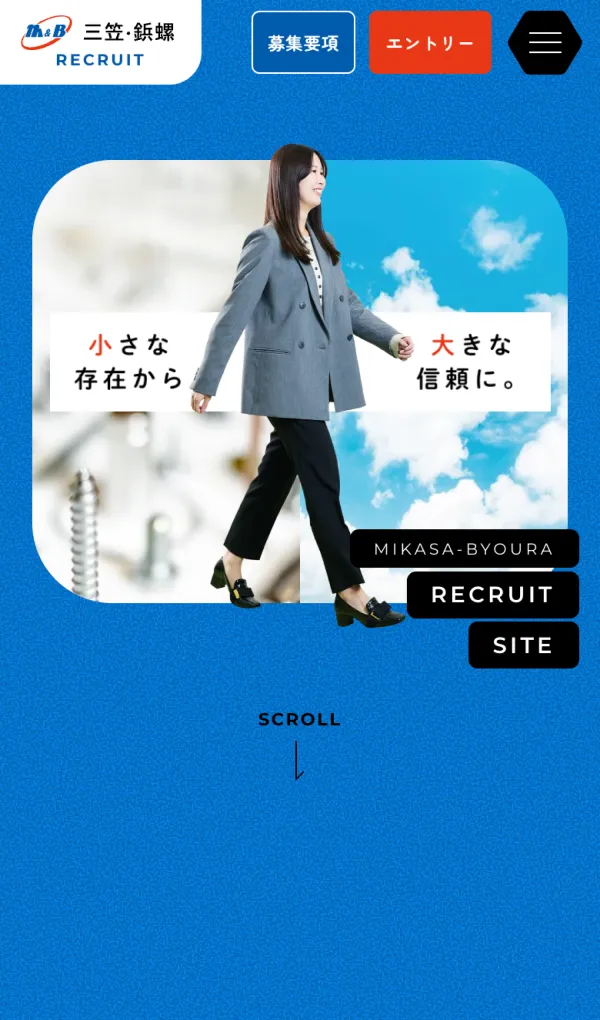 株式会社三笠・鋲螺 採用サイトのモバイルサイズの画像