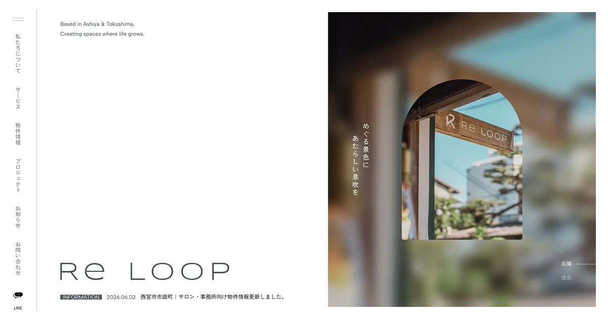 Re Loop｜芦屋・徳島で不動産からリノベーション、建物の再生までを一続きに。のPCサイズの画像