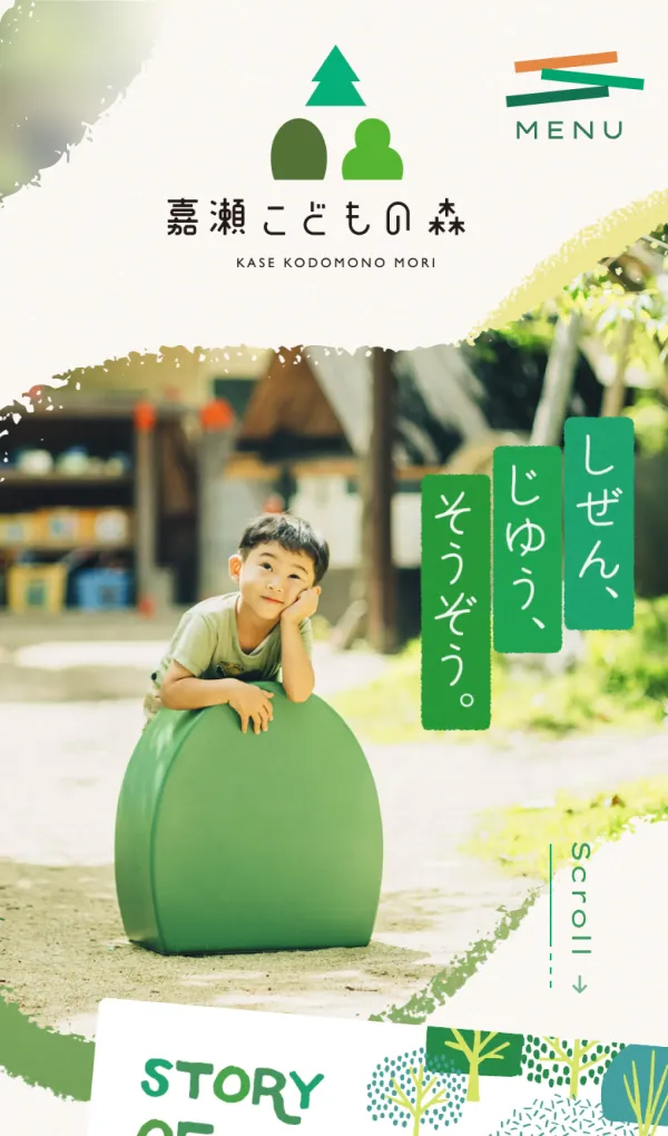 嘉瀬こどもの森｜佐賀市の認定こども園のモバイルサイズの画像