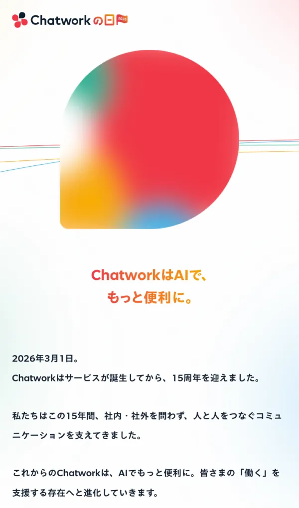 Chatworkの日2026 | ビジネスチャットならChatworkのモバイルサイズの画像