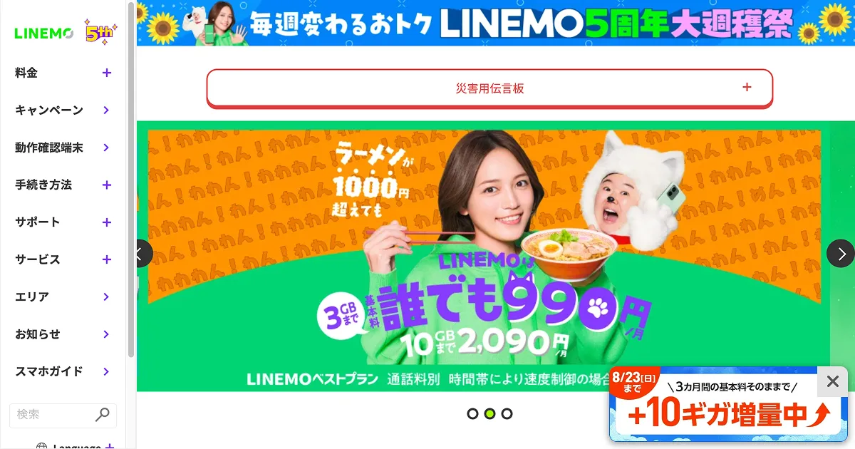 格安SIM/格安スマホ【LINEMO】公式サイト｜今ならお申し込みでPayPayポイントがもらえる！のPCサイズの画像
