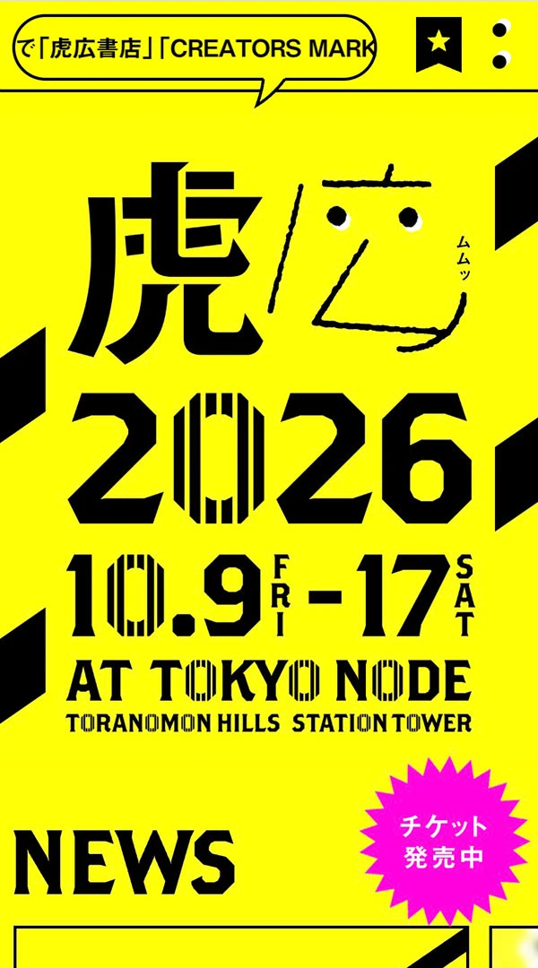 虎ノ門広告祭 2026 公式サイトのモバイルサイズの画像