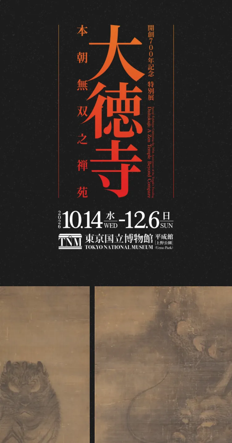 【公式】開創700年記念 特別展 大徳寺｜東京国立博物館のモバイルサイズの画像