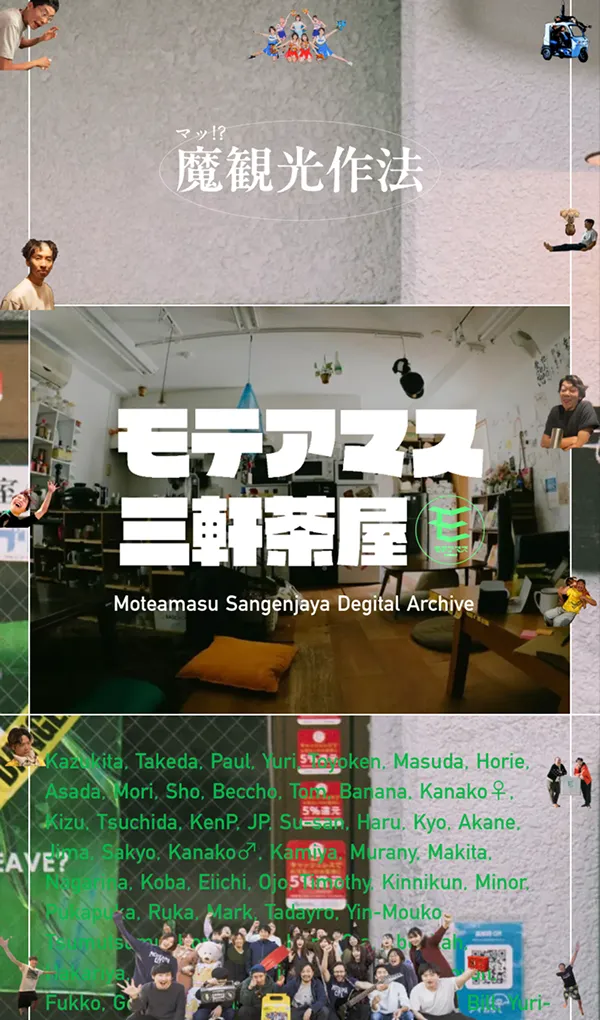 魔観光作法｜モテアマス三軒茶屋デジタルアーカイブのモバイルサイズの画像