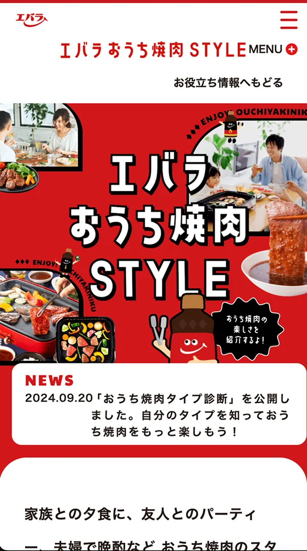 エバラ食品工業株式会社 おうち焼肉STYLEのモバイルサイズの画像