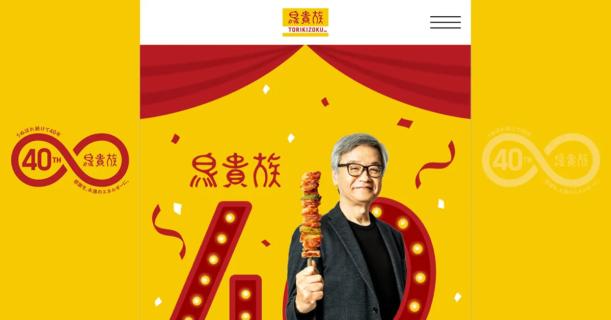 鳥貴族｜創業40周年特設サイトのPCサイズの画像