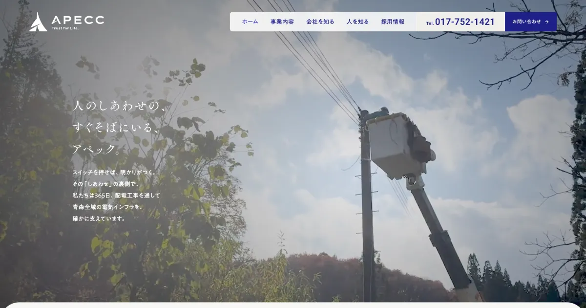 青森の配電工事・電気工事士採用｜株式会社アペック【東北電力指定の配電工事会社】のPCサイズの画像