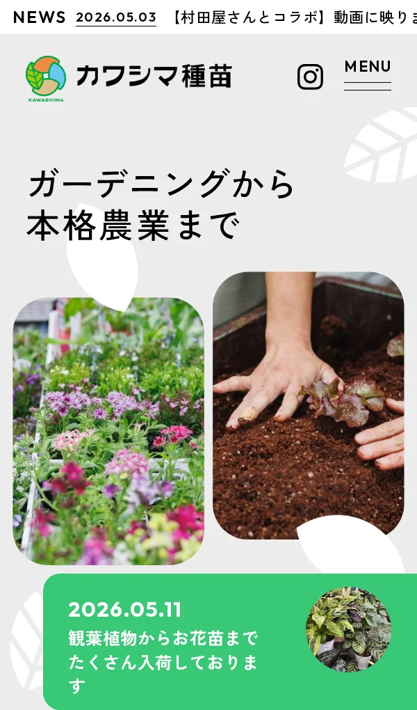 滋賀のガーデニング・家庭菜園・農業資材専門店 | カワシマ種苗のモバイルサイズの画像