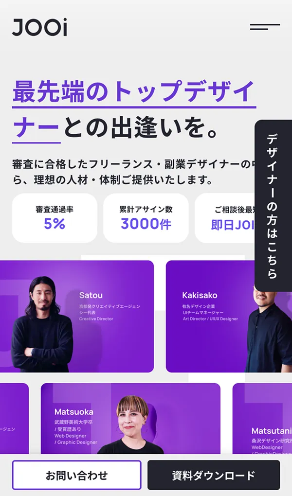 即戦力のハイスキルデザイナーが見つかる｜デザイナーのマッチング/業務委託ならJOOi｜のモバイルサイズの画像