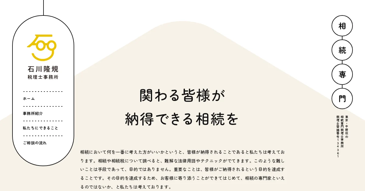 石川隆規税理士事務所｜相続専門｜東京・中野区のPCサイズの画像