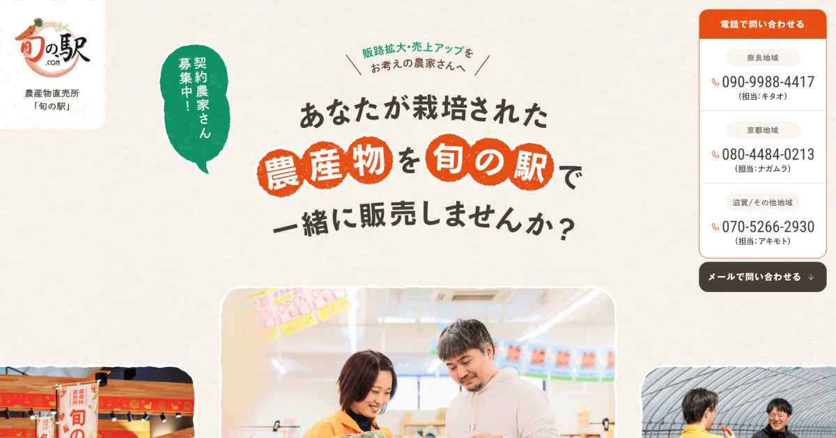 生産者募集｜旬の駅のPCサイズの画像