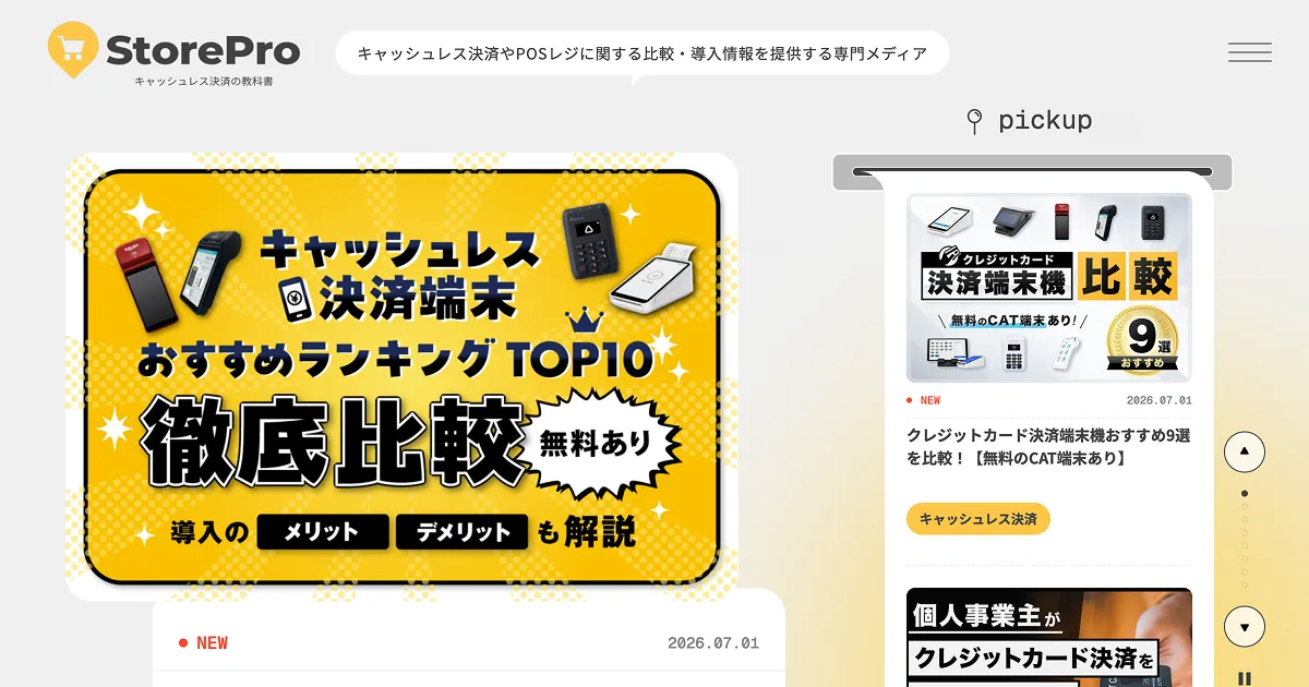 StorePro | キャッシュレス決済・POSレジに関する比較・導入情報を提供する専門メディアのPCサイズの画像