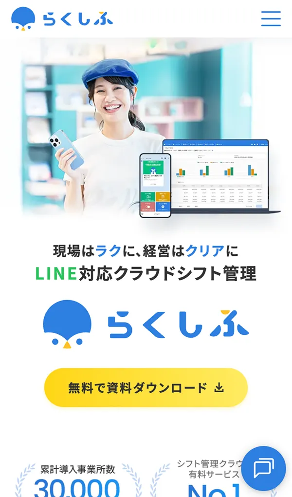 らくしふ | LINEにも対応するクラウドシフト管理のモバイルサイズの画像