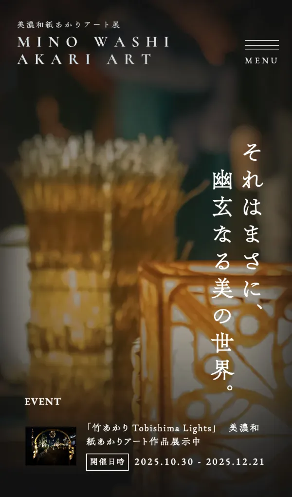 美濃和紙あかりアート展｜岐阜県美濃市で毎年10月開催のモバイルサイズの画像