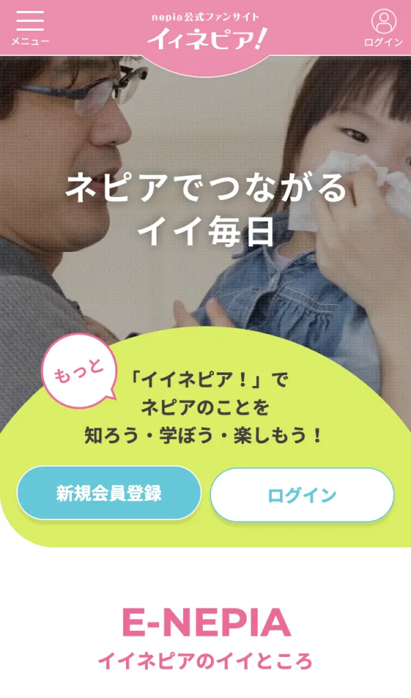 イイネピア！｜nepia公式ファンサイトのモバイルサイズの画像