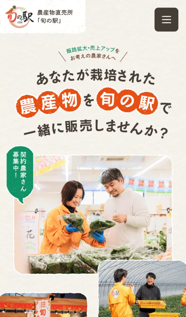 生産者募集｜旬の駅のモバイルサイズの画像