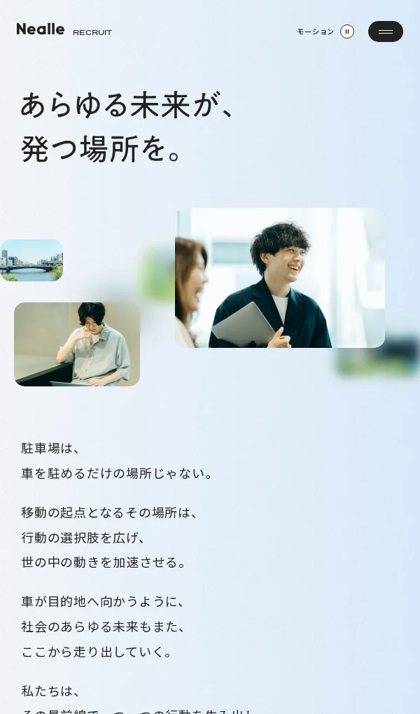 株式会社ニーリー 採用サイト - Nealle Inc. RECRUITのモバイルサイズの画像