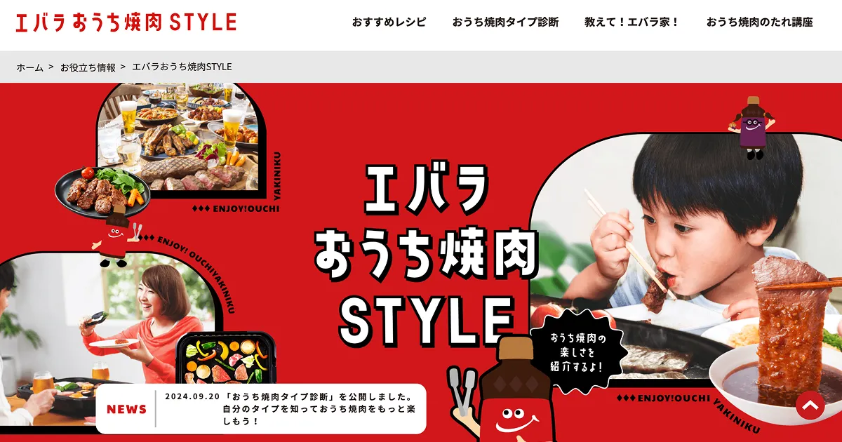 エバラ食品工業株式会社 おうち焼肉STYLEのPCサイズの画像