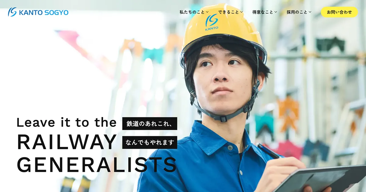 関東総業株式会社｜ホームドア・鉄道設備の施工・保守・検査なんでもおまかせのPCサイズの画像