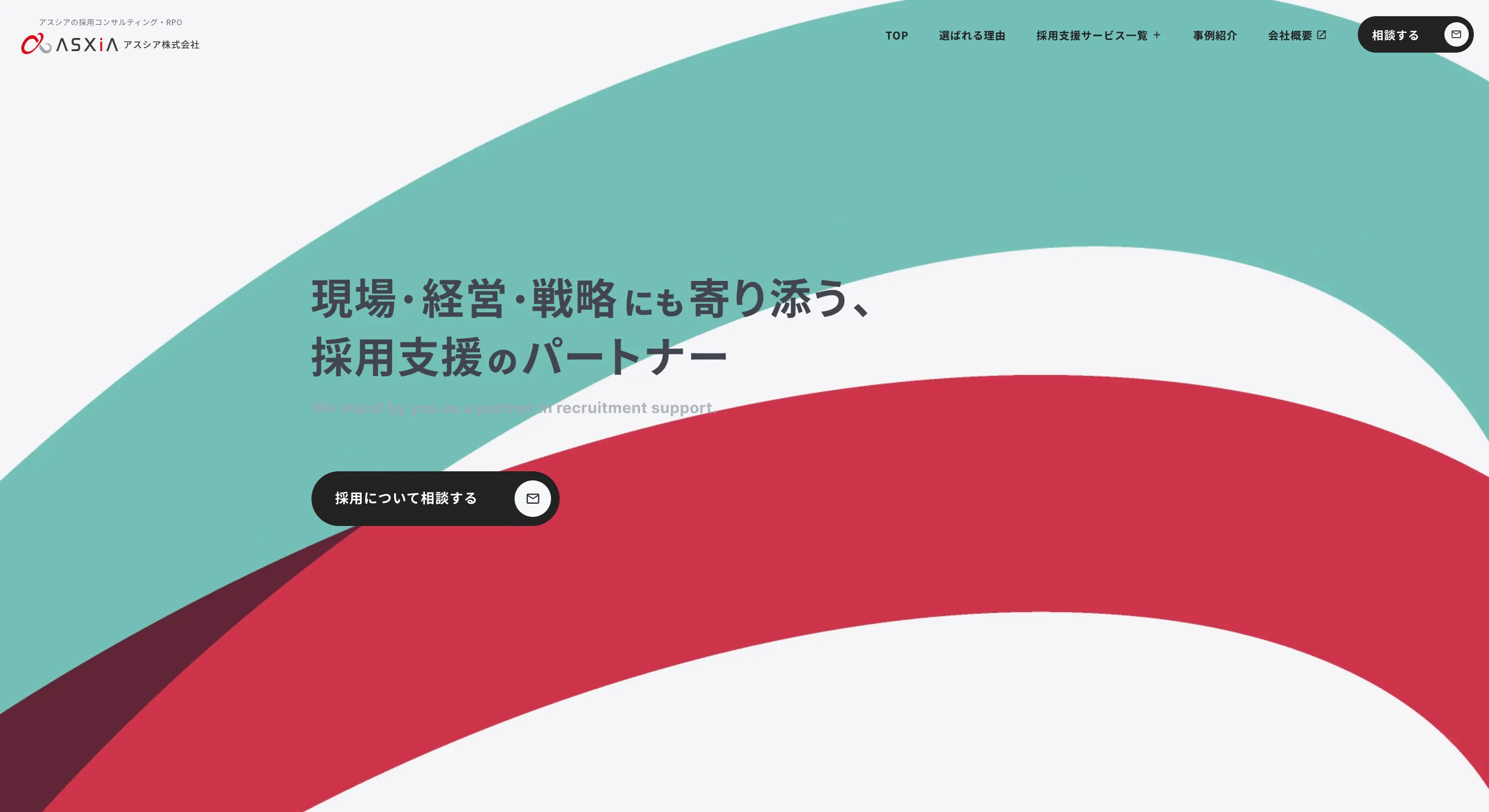 プロとして共に進める採用コンサルティング | アスシア株式会社のPCサイズの画像