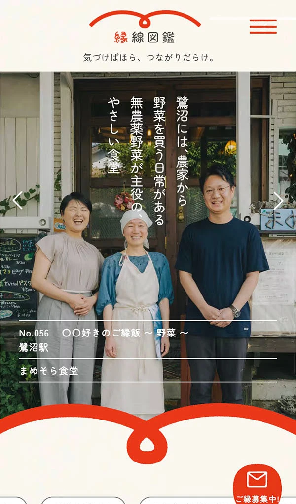縁線図鑑 | 気づけばほら、つながりだらけ。のモバイルサイズの画像