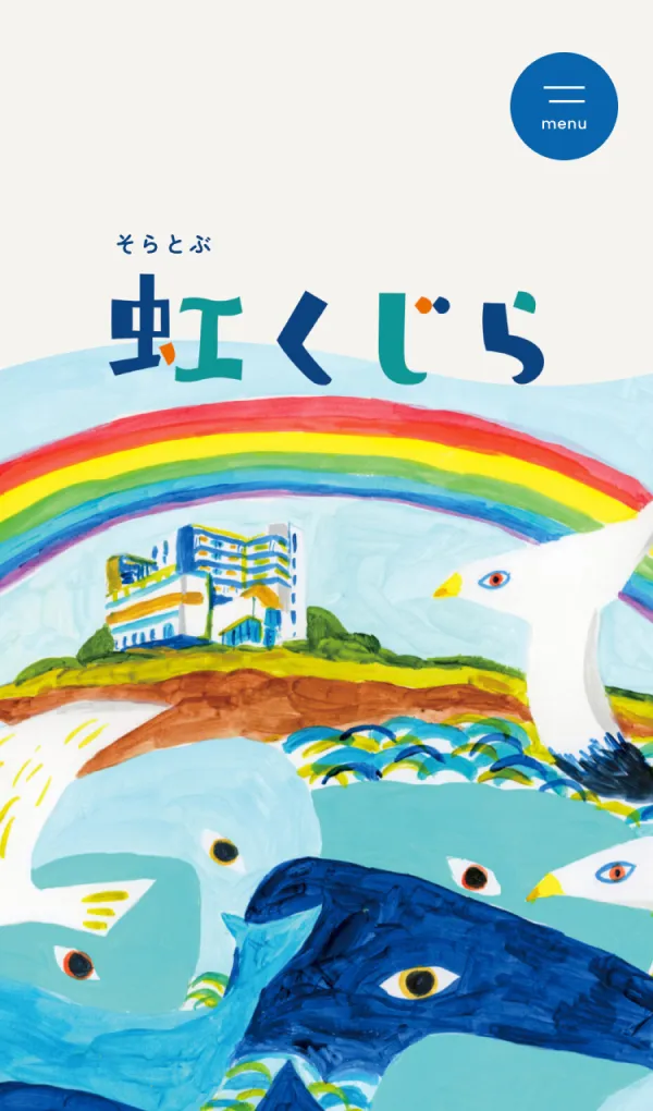そらとぶ虹くじら | 千船病院【大阪市西淀川区】のモバイルサイズの画像