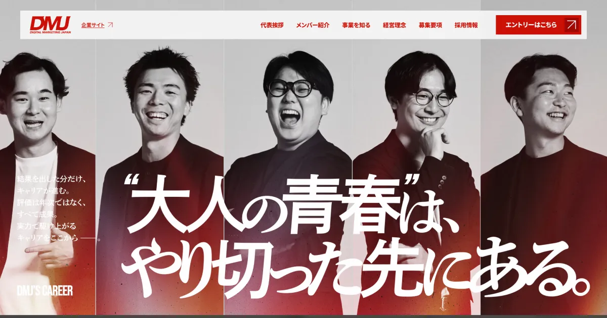 採用情報｜株式会社デジタルマーケティングジャパンのPCサイズの画像