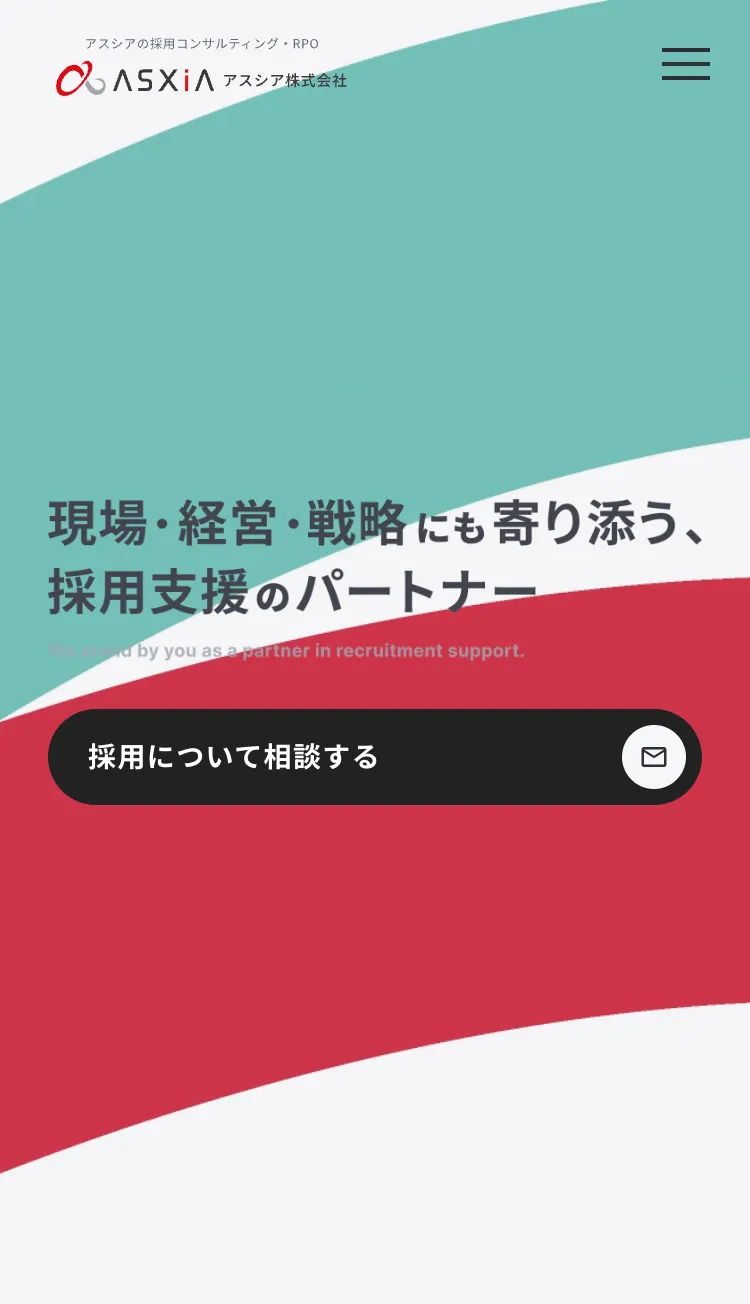 プロとして共に進める採用コンサルティング | アスシア株式会社のモバイルサイズの画像