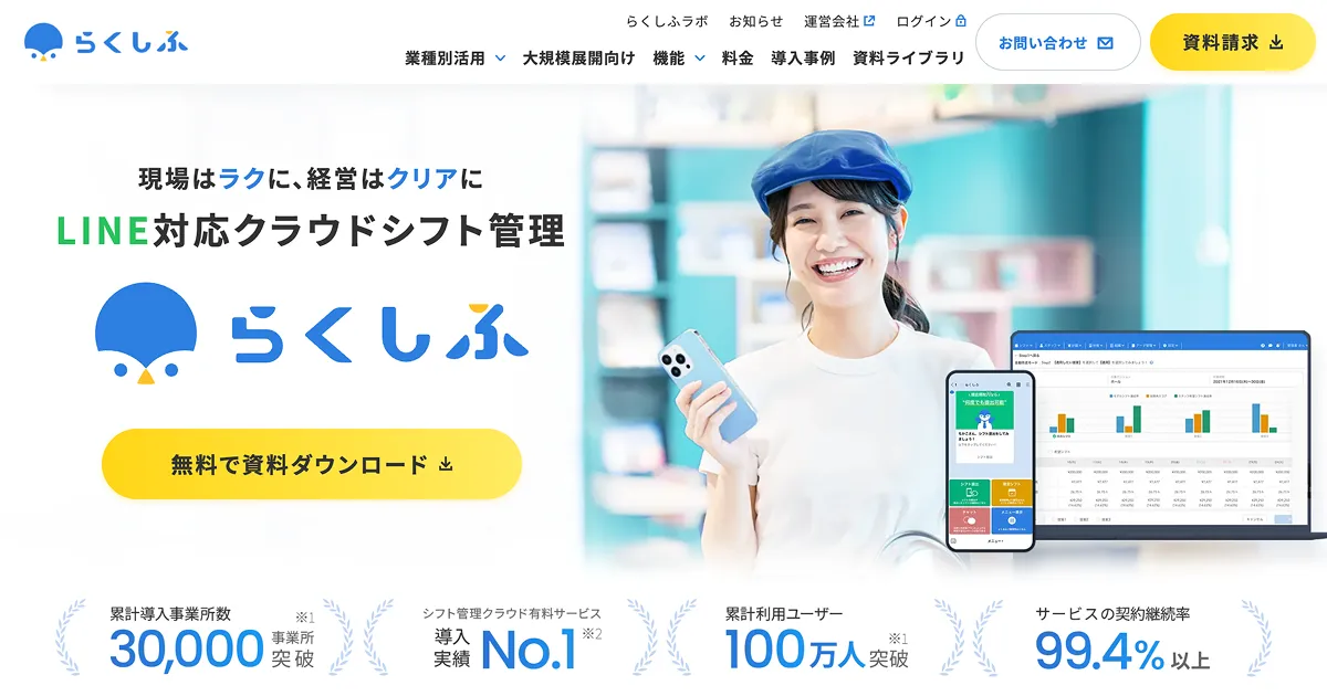 らくしふ | LINEにも対応するクラウドシフト管理のPCサイズの画像