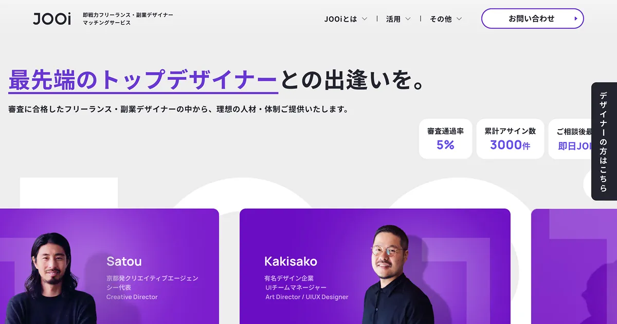 即戦力のハイスキルデザイナーが見つかる｜デザイナーのマッチング/業務委託ならJOOi｜のPCサイズの画像