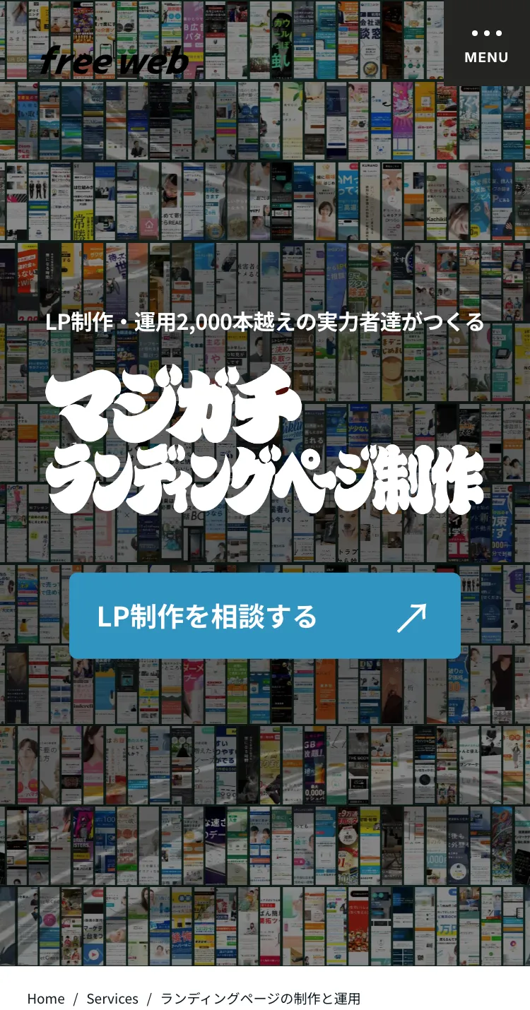 LP制作・運用（ランディングページ制作）｜株式会社free webのモバイルサイズの画像