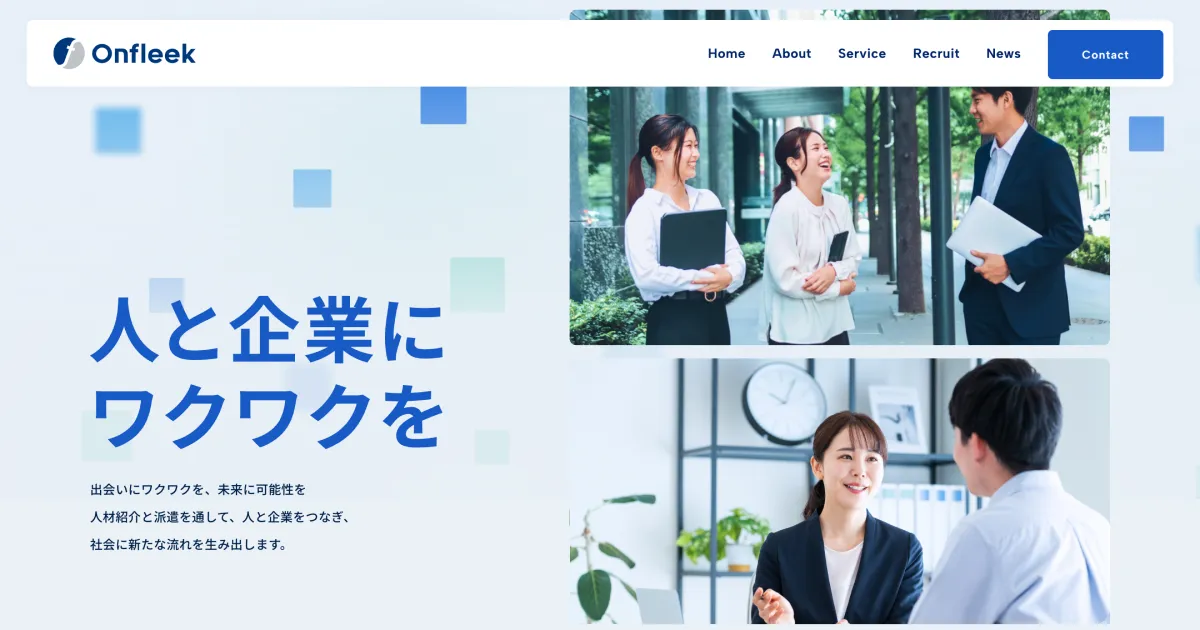 株式会社Onfleek（オンフリーク）｜人材紹介・ITソリューション・コンストラクション事業のPCサイズの画像