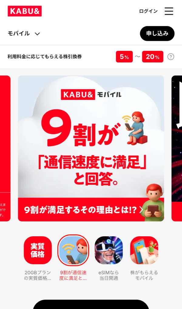 KABU&モバイル | 株がもらえるカブアンドのモバイルサイズの画像