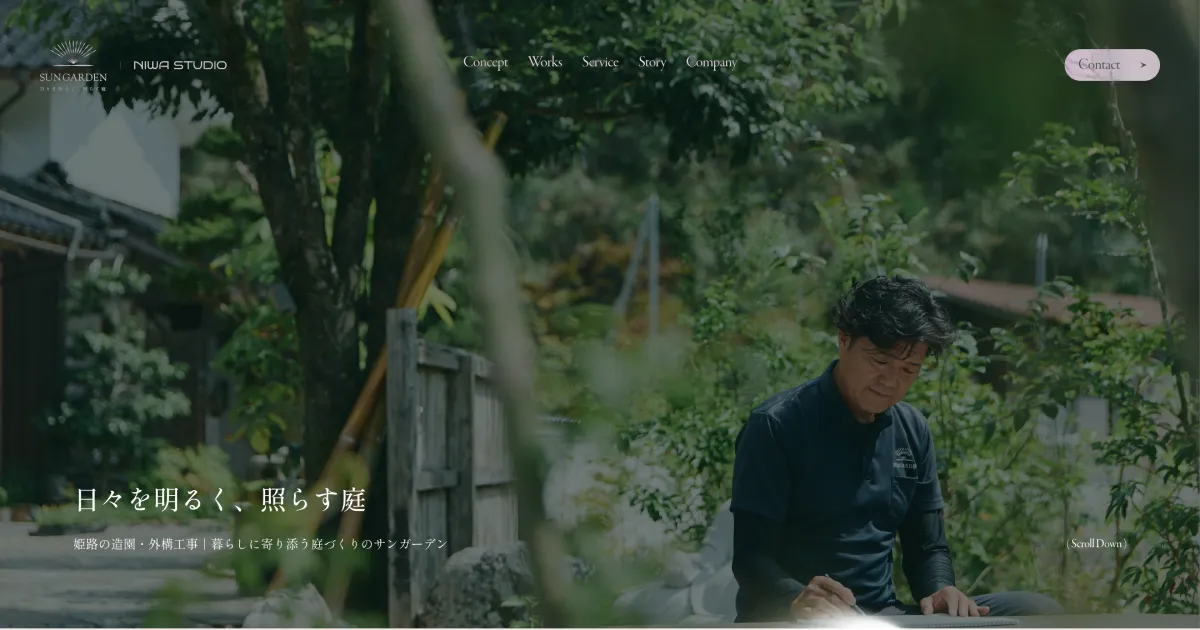 株式会社サンガーデン｜姫路の造園・外構工事のPCサイズの画像