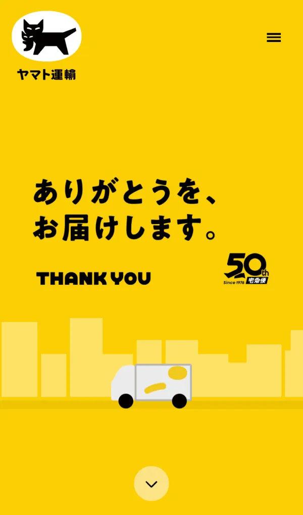 ありがとうを、お届けします｜クロネコヤマトの宅急便 50周年サイトのモバイルサイズの画像