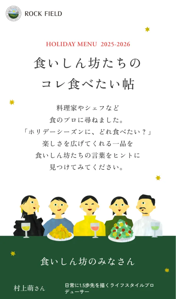食いしん坊たちのコレ食べたい帖 | ロック・フィールド クリスマス＆迎春 HOLIDAY MENU 2025-2026のモバイルサイズの画像