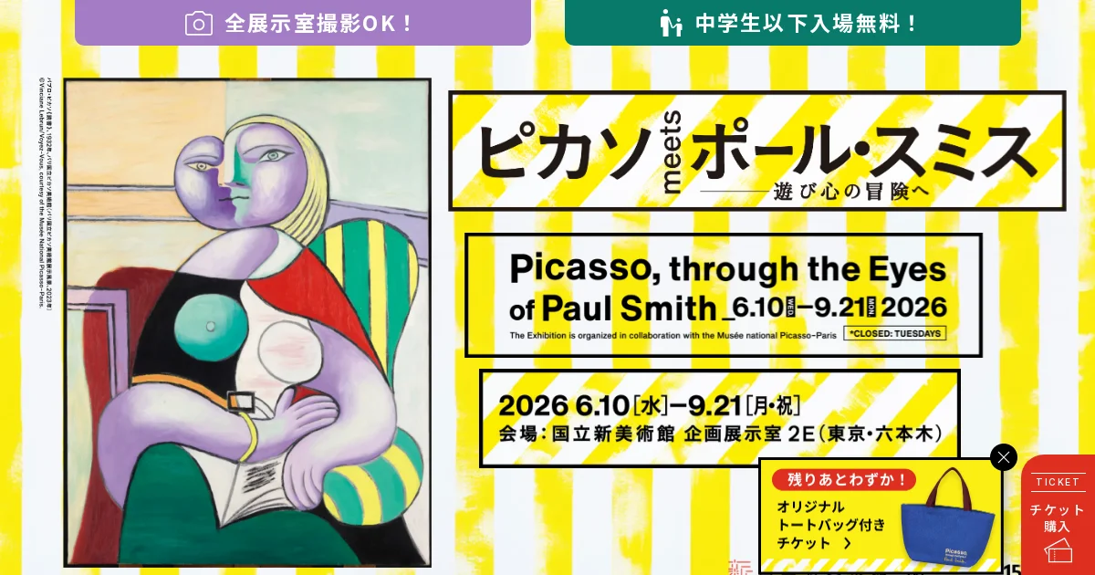 【公式】ピカソmeetsポール・スミス｜国立新美術館（六本木）のPCサイズの画像