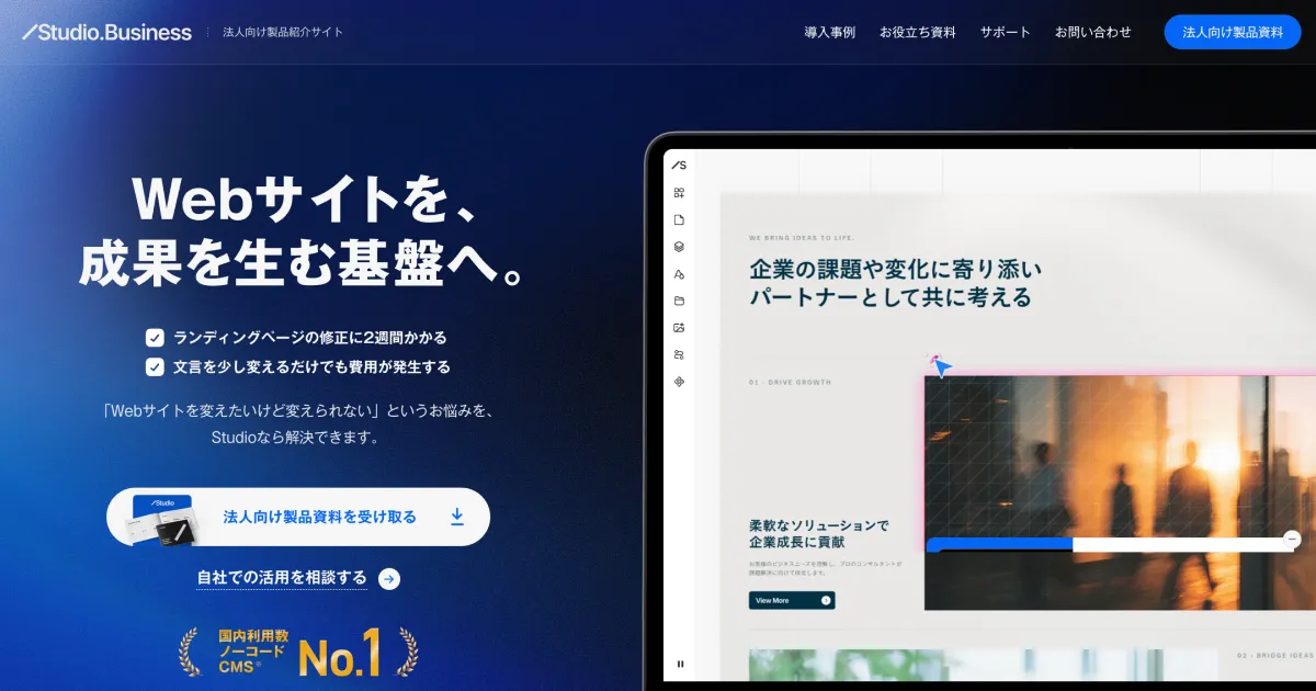 Webサイトを、成果を生む基盤へ。| Studio.BusinessのPCサイズの画像